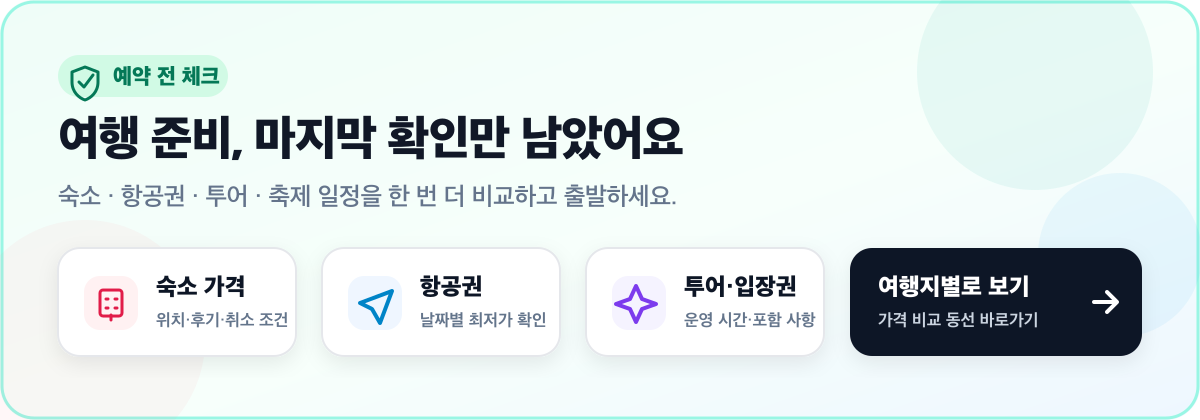 여행 준비, 마지막 확인만 남았어요. 숙소, 항공권, 투어, 축제 일정을 한 번 더 비교하고 출발하세요.